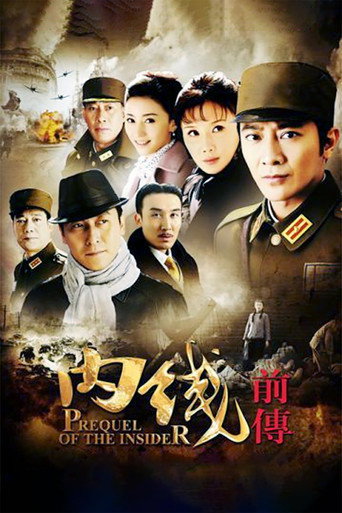 内线前传 poster