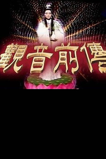 观音前传 poster