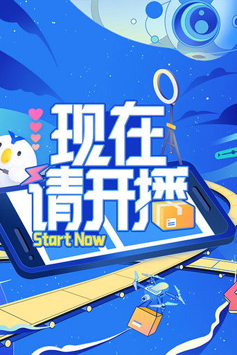 现在请开播 poster