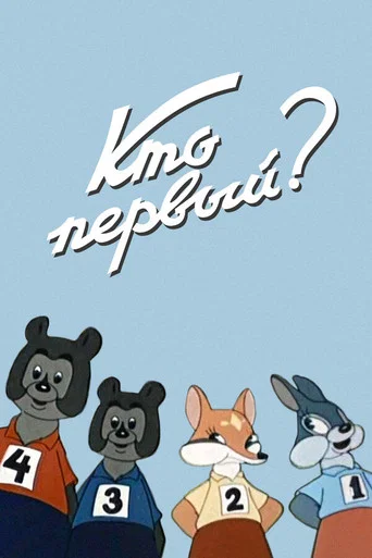 Movie poster for Who Is The First? (1950)