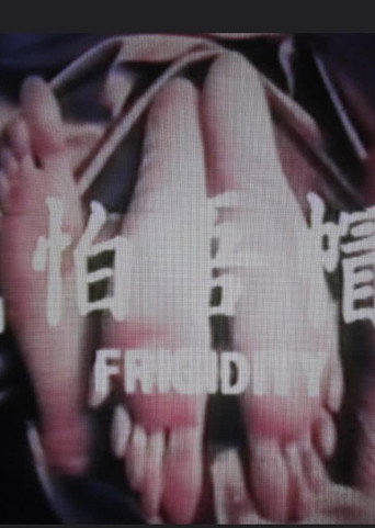 Movie poster for Frigidity (1975)
