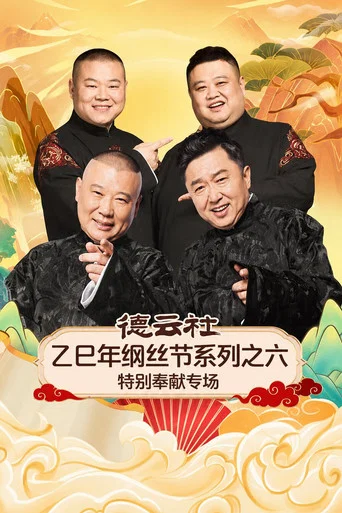 Movie poster for 德云社乙巳年纲丝节系列之六特别奉献专场 (2026)
