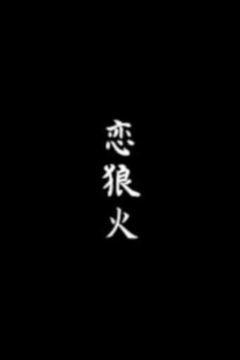 Movie poster for Koi rōka (1949)