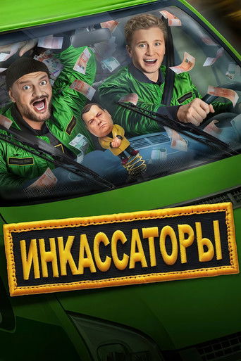 Инкассаторы poster