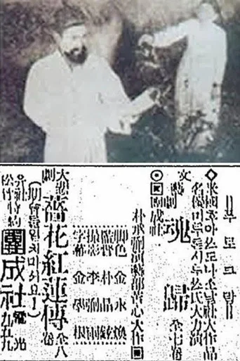 Movie poster for The Story of Jang-Hwa and Hong-Ryeon (1924)