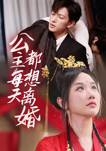 Series poster for 公主每天都想離婚 (2024)