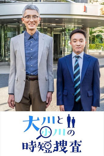 大川と小川の時短捜査 poster