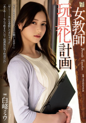 Movie poster for Female Teacher Toying Project – Miu Shiramine (2022)