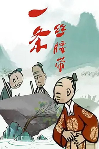 Movie poster for The Silk Belt (1961)