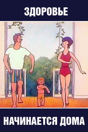 Здоровье начинается дома poster