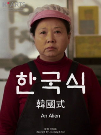 Movie poster for An Alien (2018)