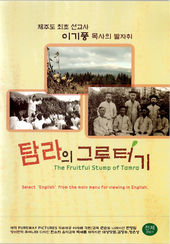 Movie poster for 탐라의 그루터기 (2008)