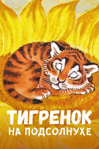 The Little Tiger on the Sunflower poster