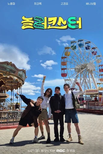 Series poster for 놀러코스터 (2026)