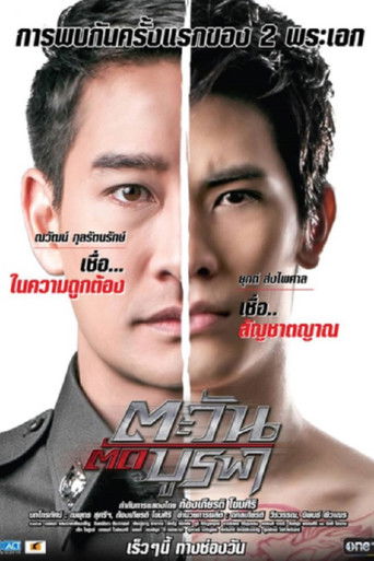 Tawan Tud Burapa (2015 poster
