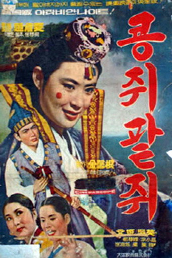 Movie poster for Kongjwi and Patjwi (1967)