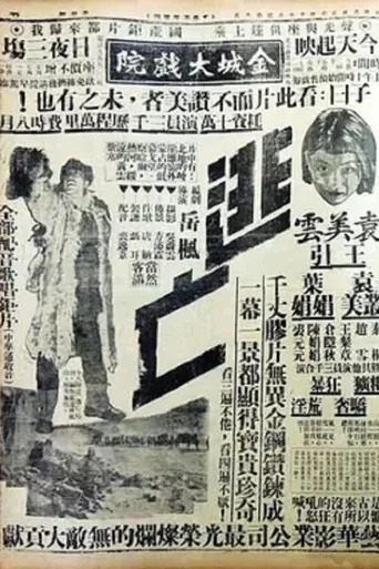 Movie poster for 逃亡 (1935)