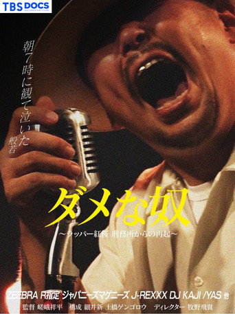 Movie poster for ダメな奴 ～ラッパー紅桜 刑務所からの再起～ (2024)