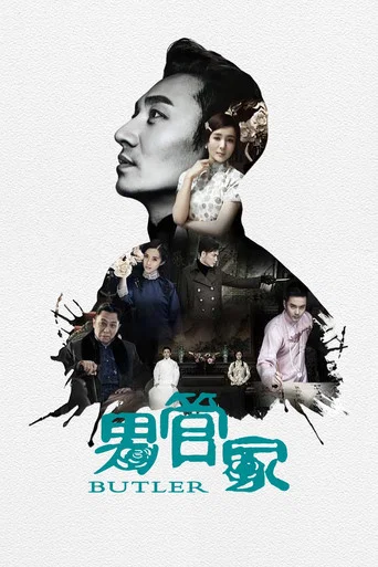 Series poster for 男管家 (2017)