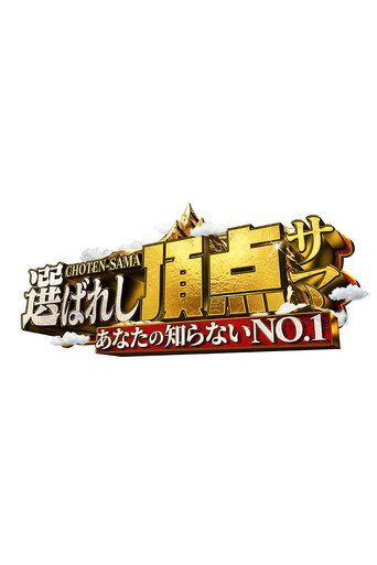 Series poster for ~Anata no shiranai NO.1~ Erabareshi chotensama (2026)