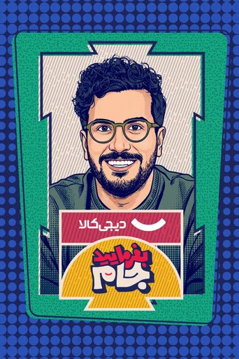 Series poster for Befarmaeed Jaam (2026)