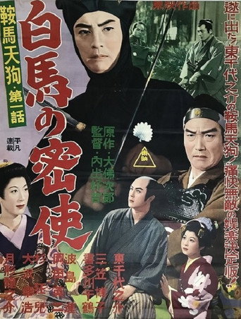 Movie poster for 鞍馬天狗 第一話 白馬の密使 (1956)