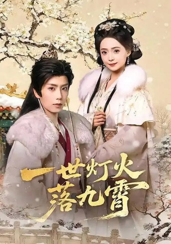 一世灯火落九霄 poster