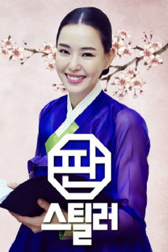 판스틸러 - 국악의 역습 poster