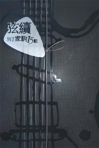 別了家駒15載~舊日的足跡 poster