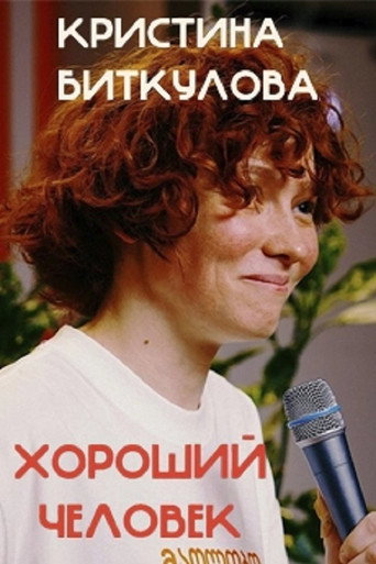 Movie poster for Kristina Bitkulova: A Good Person (2025)