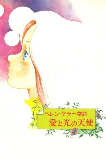 Movie poster for Helen Keller: Angel of Love and Light (1981)