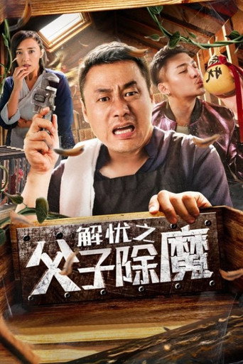 Movie poster for Father and Son Eliminate Demons (2019)