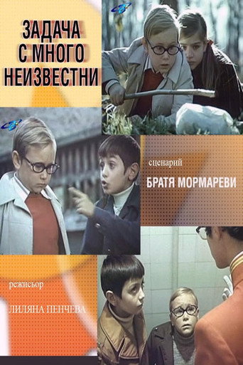 Movie poster for Задача с много неизвестни (1977)