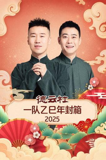 Movie poster for 德云社一队乙巳年封箱 2025 (2025)