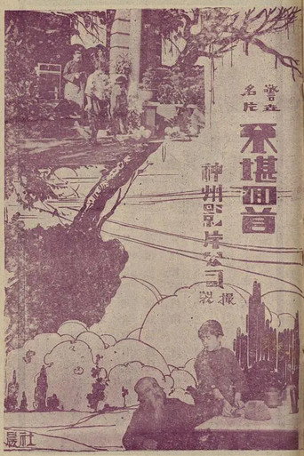 Movie poster for Unbearable Memories (1925)