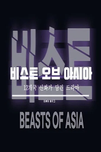 Series poster for Beasts of Asia (2021)
