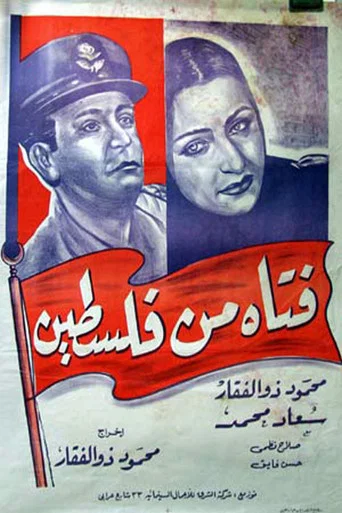 Movie poster for Fatat min Falastin (1948)