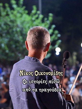 Movie poster for Νίκος Οικονομίδης: Οι ιστορίες πίσω από τα τραγούδια (2025)