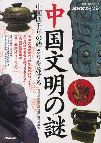 中国文明の謎 poster