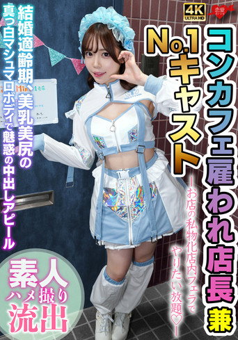 Movie poster for 雇われ店長兼No.1キャスト お店の私物化店内フェラでやりたい放題 結婚適齢期、美乳美尻の真っ白マシュマロボディで魅惑の中出しアピール (2026)
