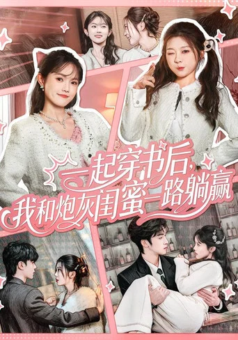 Series poster for 一起穿书后，我和炮灰闺蜜一路躺赢 (2025)