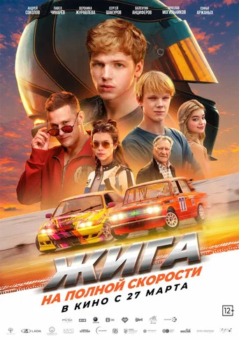 Movie poster for Zhiga: At Full Speed (2025)