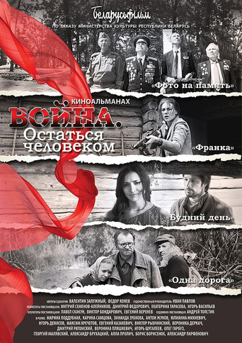 Война. Остаться человеком poster