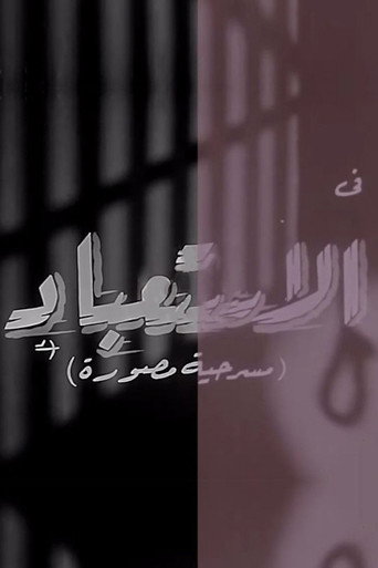 Movie poster for الاستعباد (1962)