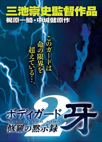 Movie poster for Bodyguard Kiba: Combat Apocalypse 2 (1995)