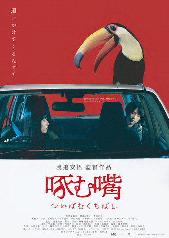Movie poster for 啄む嘴 (2022)