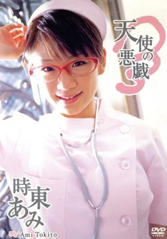 Movie poster for 時東あみ/天使の悪戯 (2005)