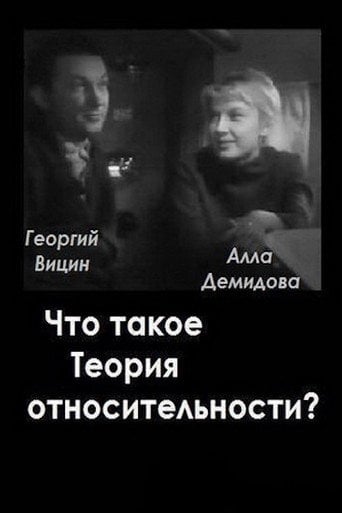 Movie poster for What is the Theory of Relativity? (1964)