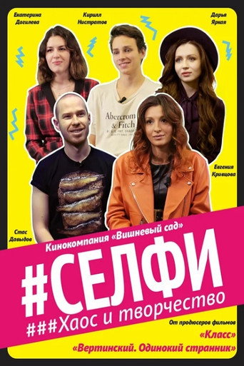 Movie poster for Selfie. Chaos and Creativity (2021)