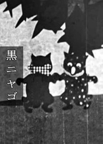 Movie poster for The Black Cat (1929)